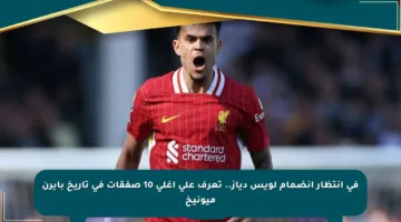 في انتظار انضمام لويس دياز.. تعرف على أغلى 10 صفقات في تاريخ بايرن ميونيخ